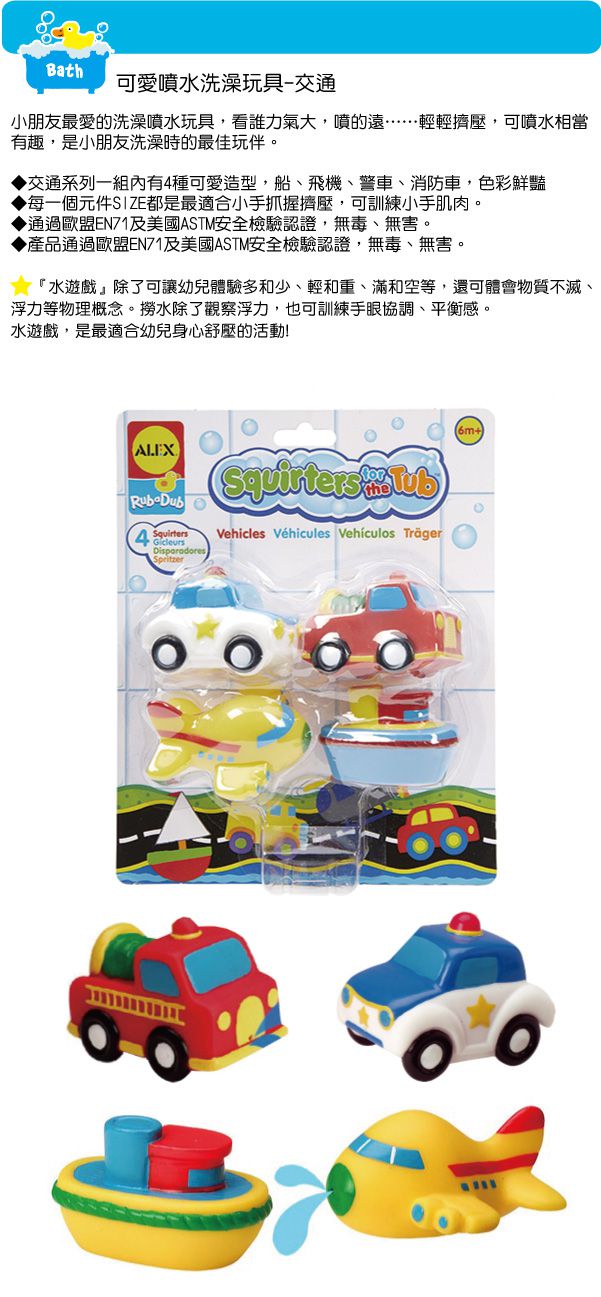 美國 ALEX - 可愛噴水洗澡組-交通工具