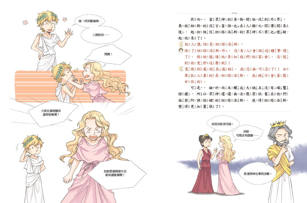 希臘羅馬神話故事：神與人2-8-12歲