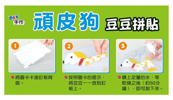世一文化 - 頑皮狗-豆豆拼貼