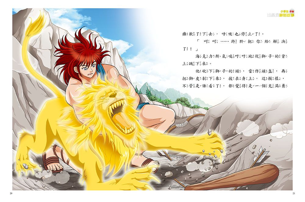 小學生必讀‧12星座神話故事-8-12歲