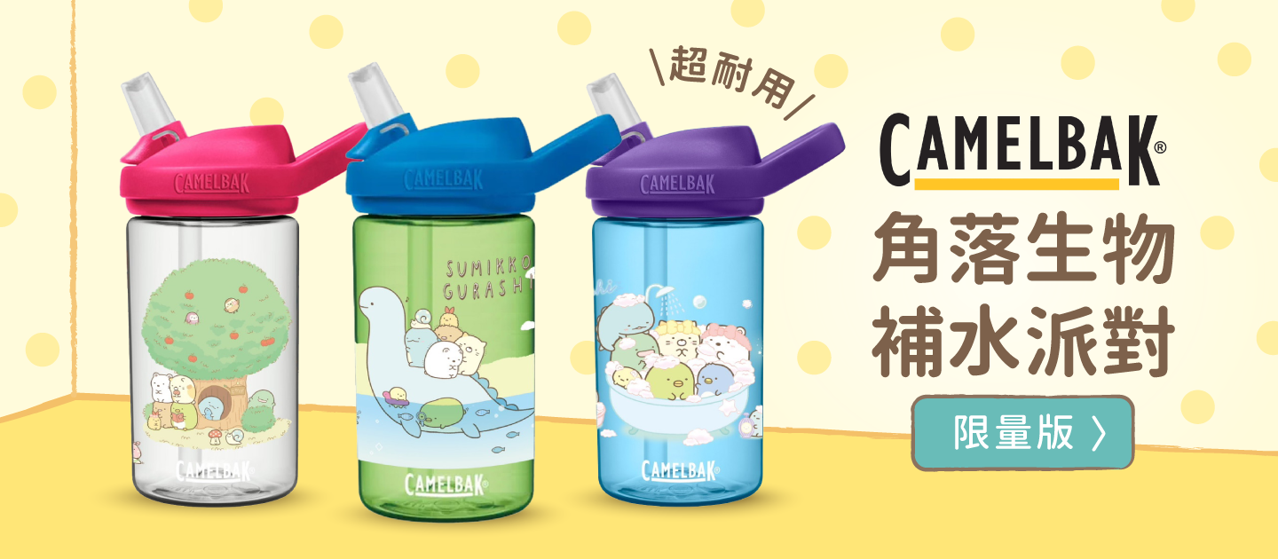 超耐摔！美國軍用級耐摔【CamelBak】角落生物新款登場