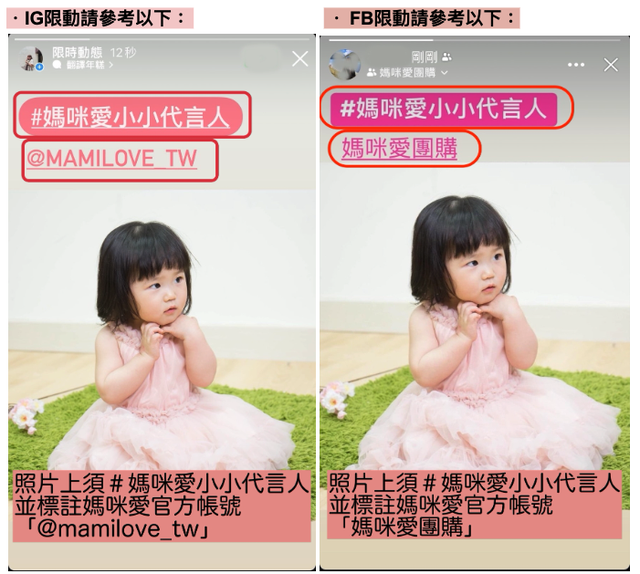 親愛的媽咪們，限時動態分享請參考下圖，上傳報名的截圖內容務必包含「標記＃媽咪愛小小代言人」、並「tag媽咪愛官方帳號」，才算符合抽獎資格呦！
另外也提醒，IG或FB請選擇一個平台曬照即可。
以下開始，請媽咪們曬出你家小寶貝最可愛的穿搭照吧🙌🏼

🎉報名開始________________________報名開始🎉