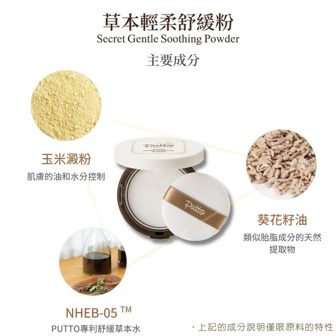 韓國 Putto - 嬰兒草本輕柔舒緩粉 (嬰兒爽身粉.痱子粉)-17g