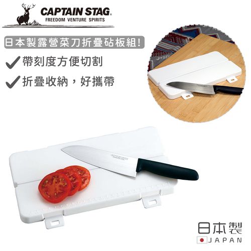 日本CAPTAIN STAG - 日本製露營菜刀折疊砧板組