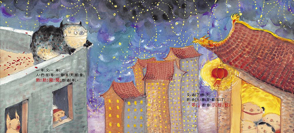 東雨文化 - 小年獸【品格教育繪本: 節日習俗／人際關係】-加贈：小年獸春聯組(好運年年+年年有餘)