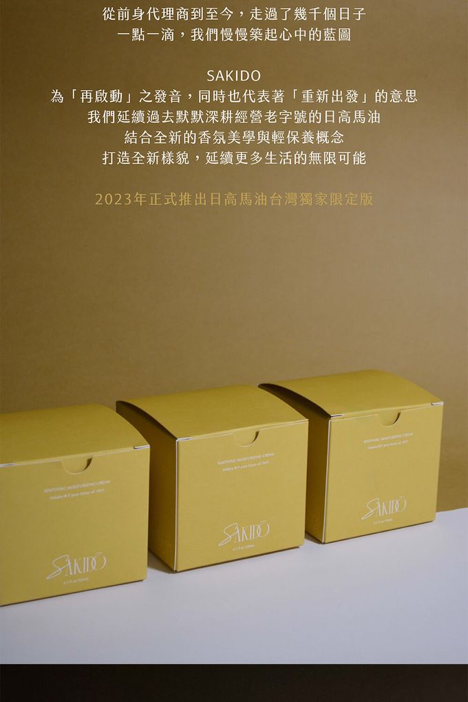 sakido 日高馬油