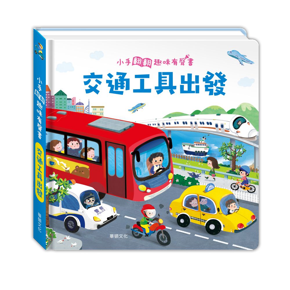交通工具出發┃小手翻翻趣味有聲系列