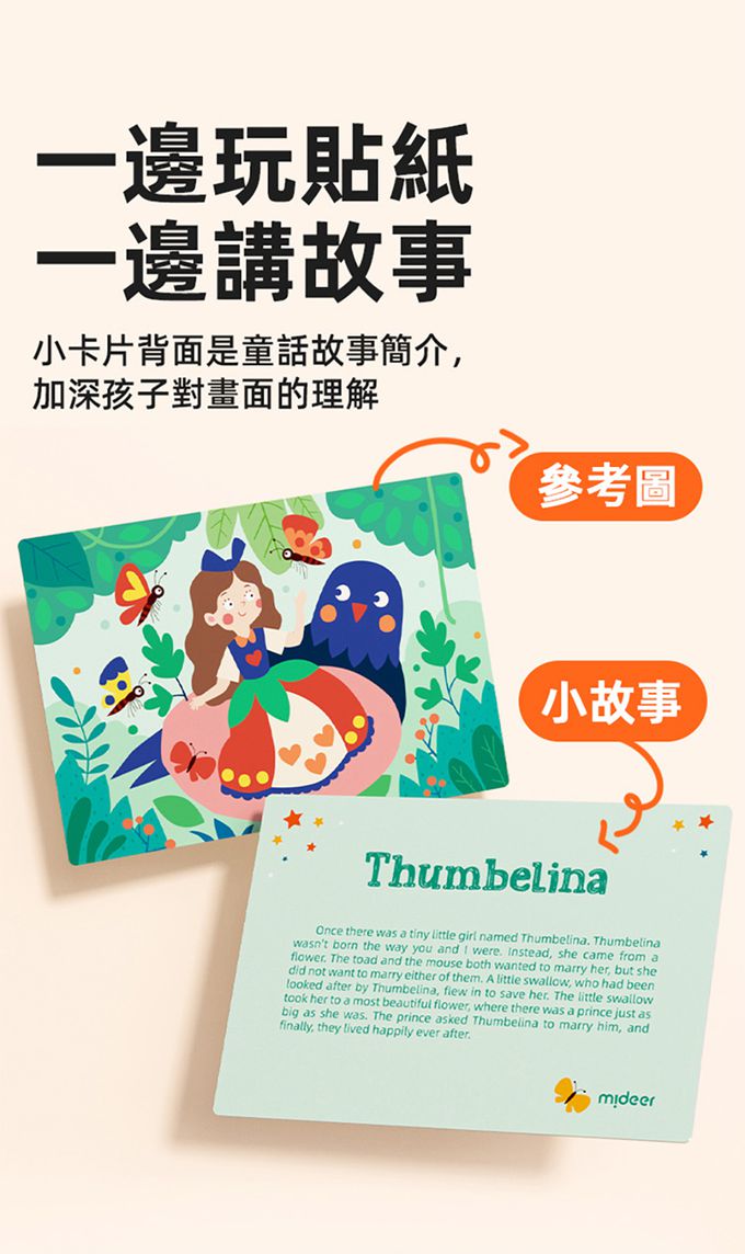 MiDeer - 立體童話故事貼紙遊戲組