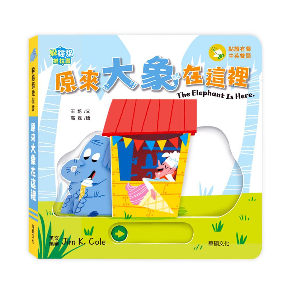 原來大象在這裡 The elephant is here︱躲貓貓推拉書系列