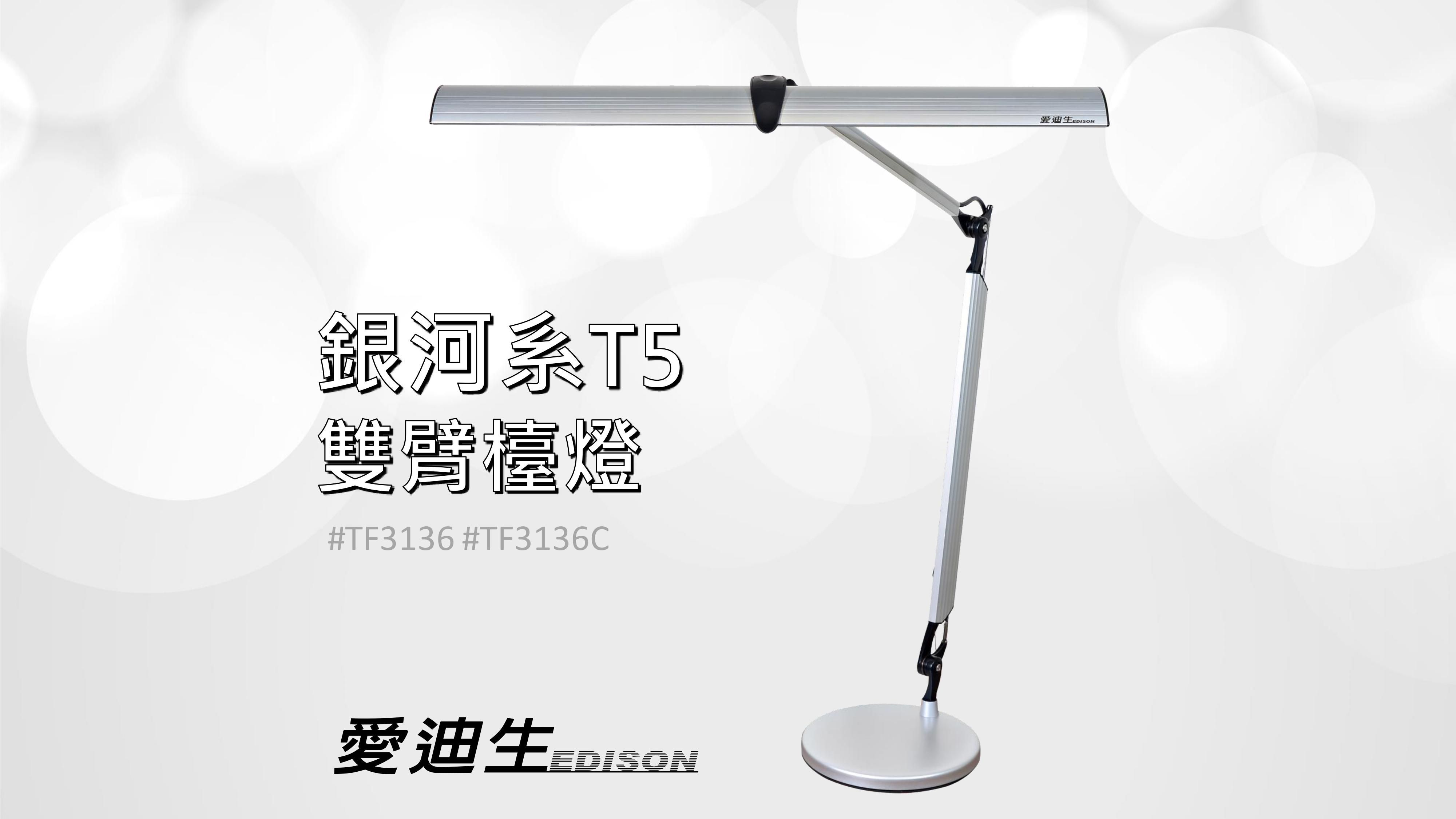 愛迪生 - 「媽咪愛獨賣」銀河系T5雙臂檯燈-桌夾款-銀黑色