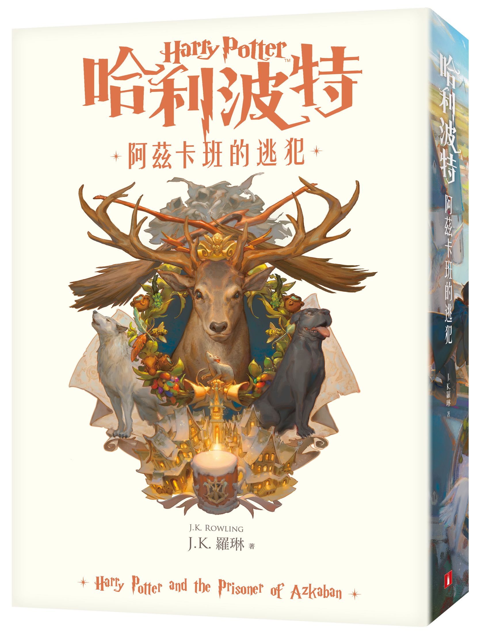 哈利波特(3)阿茲卡班的逃犯【繁體中文版20週年紀念】-平裝