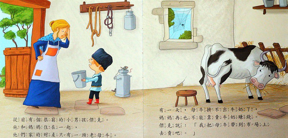 傑克與魔豆、三隻小豬-好棒的經典童話故事繪本