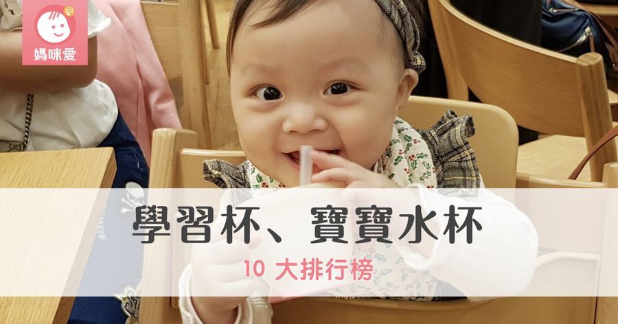 【攻略】學習杯、寶寶水杯人氣排行榜｜2024 年最新版