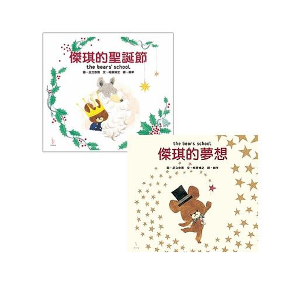 愛米粒 - 日本人氣繪本-二本合購-傑琪的夢想+傑琪的聖誕節