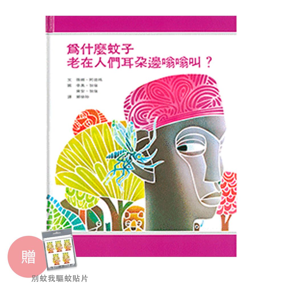 為什麼蚊子老在人們耳朵邊嗡嗡叫?(附贈-別蚊我驅蚊貼片)-限量贈品