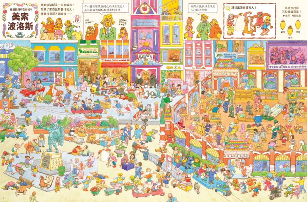 狸貓偵探變變變：找找看益智大冒險