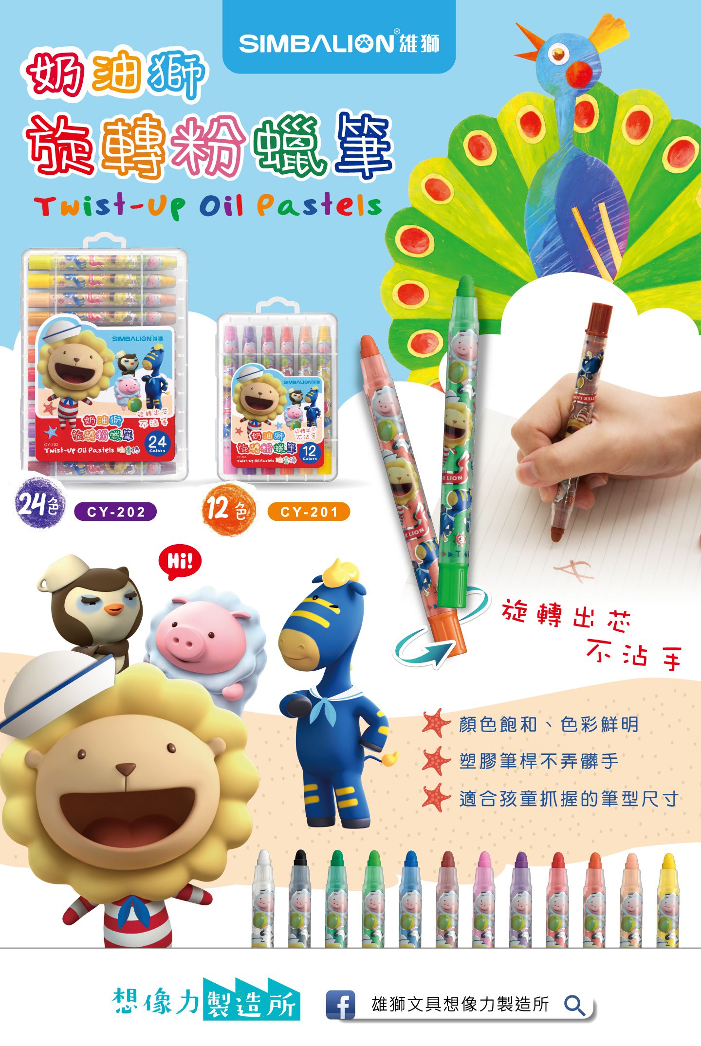 雄獅 SIMBALION - 奶油獅旋轉粉蠟筆-24色