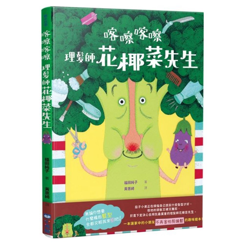 喀嚓喀嚓 理髮師花椰菜先生