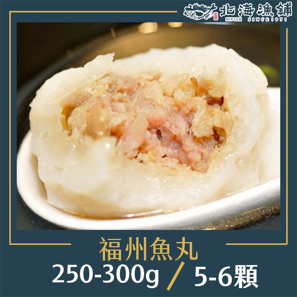 手工福州包餡魚丸250-300g/包