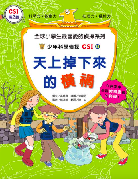 少年科學偵探CSI 11-20(10冊)-平裝