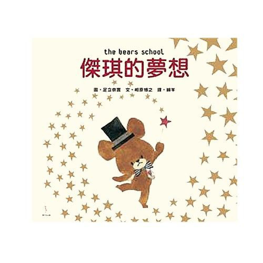 日本人氣繪本-傑琪的夢想