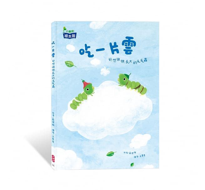 吃一片雲：好想快快長大的毛毛蟲