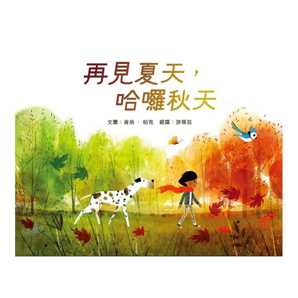 再見夏天,哈囉秋天-精裝圖畫書