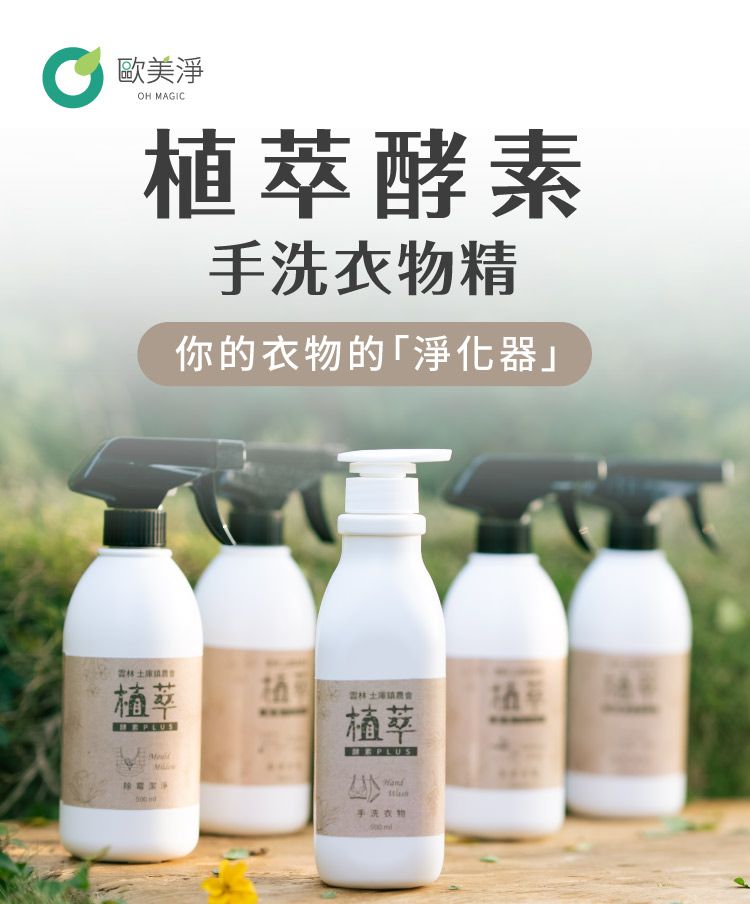 歐美淨 - 植萃酵素-衣物手洗精-500ml