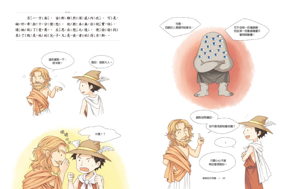 希臘羅馬神話故事：諸神的日常篇-8-12歲