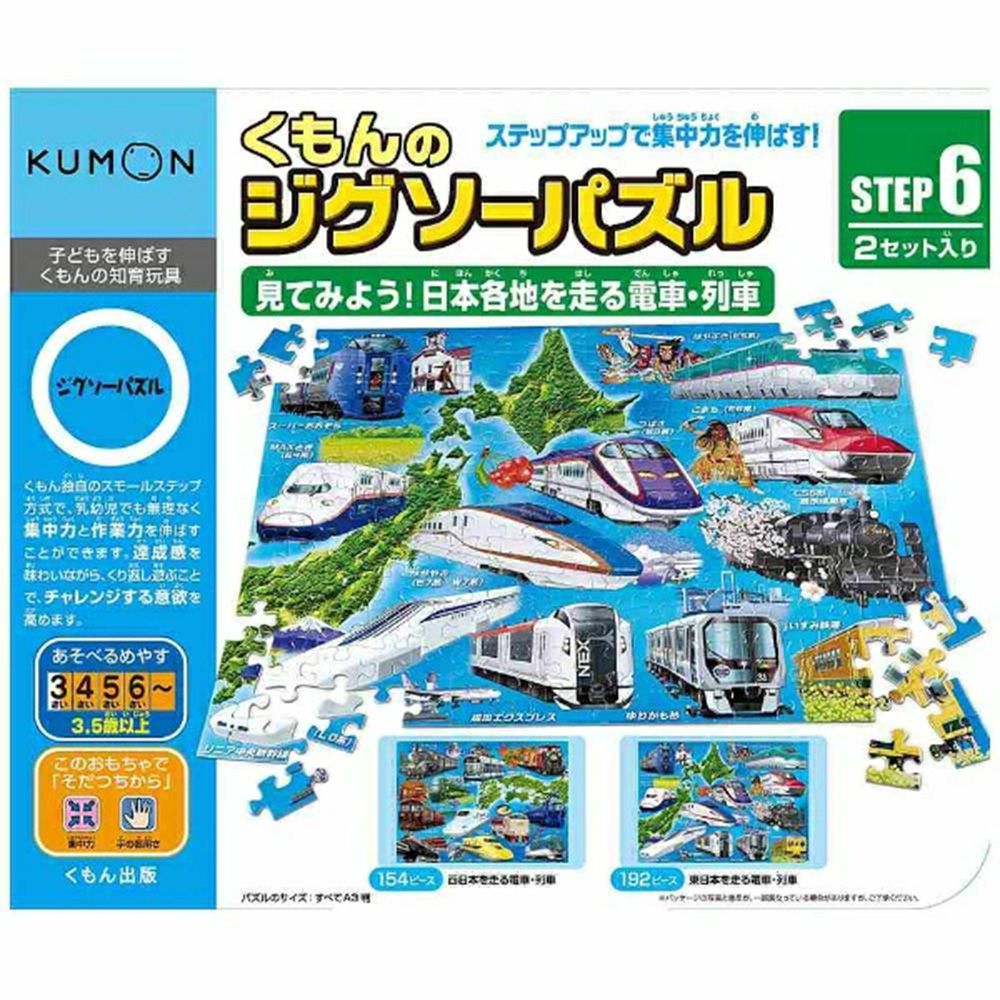 KUMON - 益智拼圖STEP 6 日本各地的電車-154pcs/192pcs