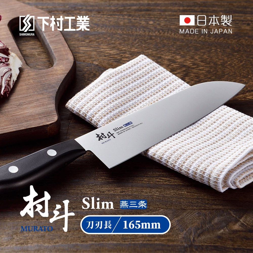 日本下村工業 Shimomura - 村斗Silm系列 日本燕三条製三德刀 (165mm)