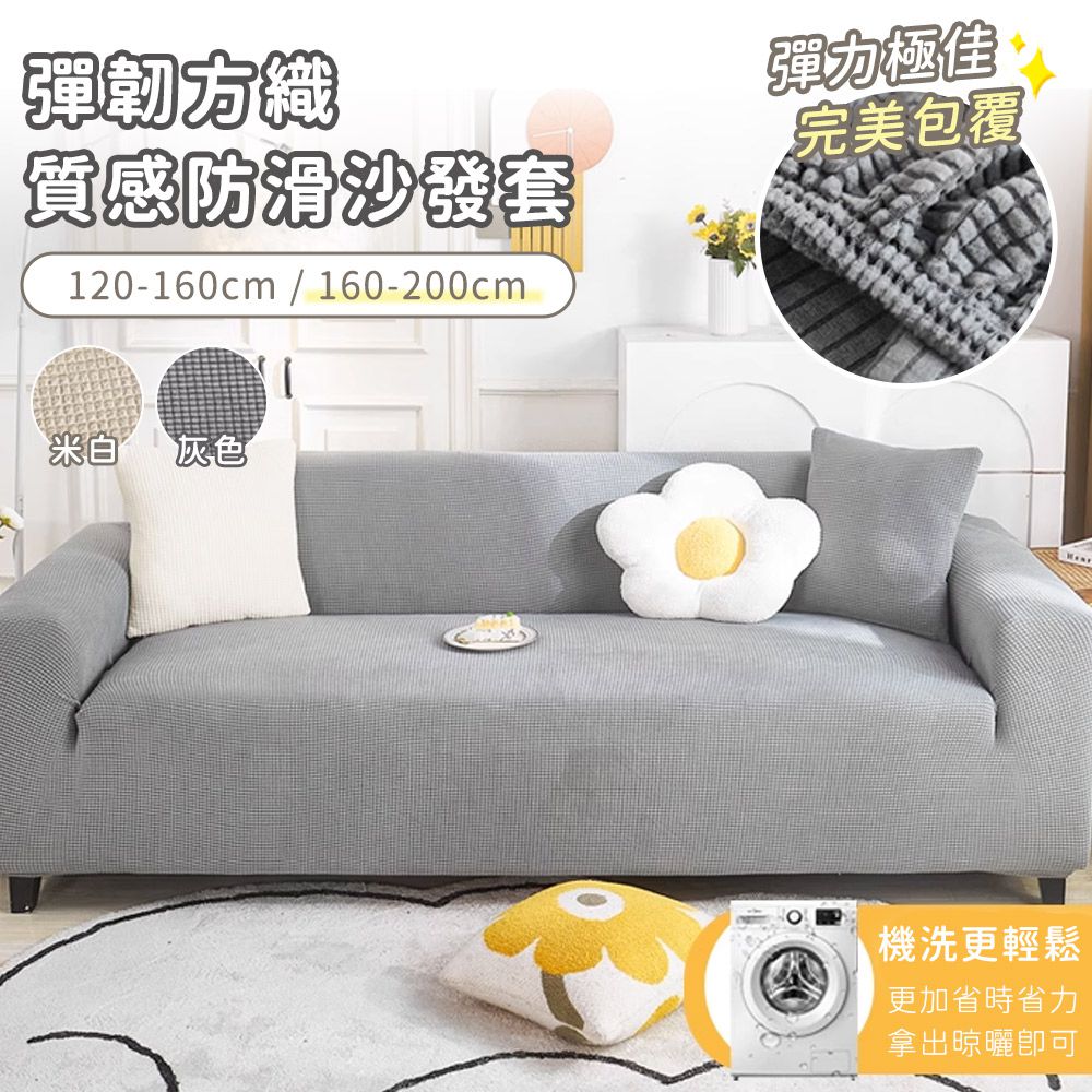 彈韌方織質感防滑沙發墊-160-200cm