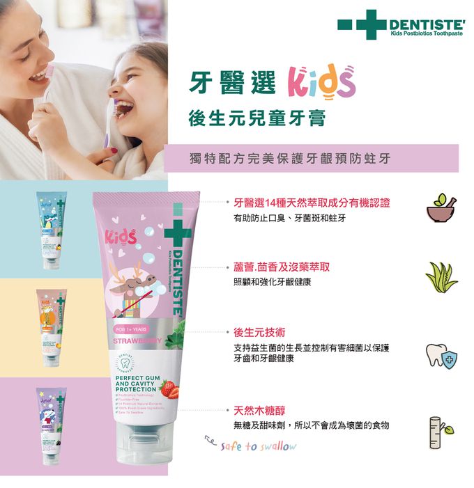 DENTISTE'牙醫選 - 後生元兒童牙膏  1~5歲(不含氟)-60g