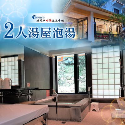 新竹威尼斯內灣溫泉會館 - 【新竹】威尼斯內灣溫泉會館-2人湯屋泡湯券