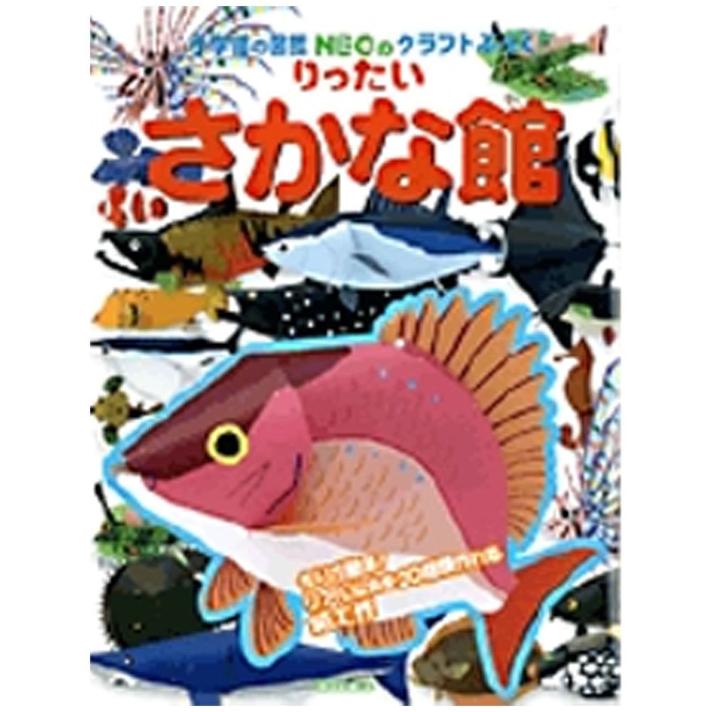 精緻寫實立體摺紙圖鑑-魚類館-20種類