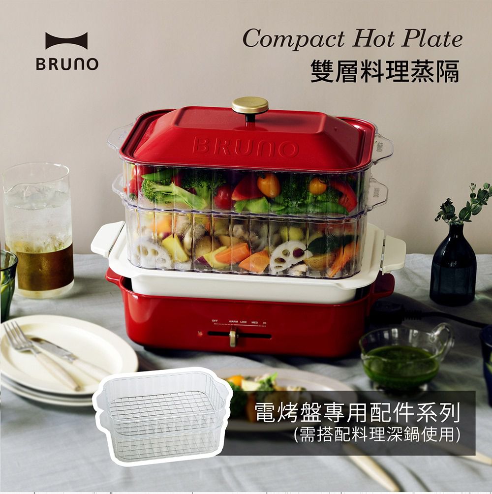 日本 BRUNO - 多功能電烤盤專用配件 雙層料理蒸隔