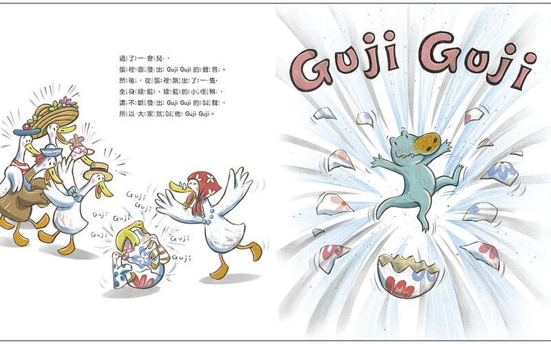 鴨子湖故事系列套書：《Guji-Guji》+《Guji-Guji不見了》（首刷限量加贈Guji-Guji生日卡組）