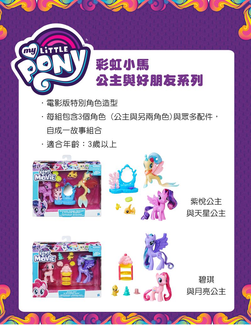 Hasbro 孩之寶 - (紫悅公主與天星公主)彩虹小馬公主與好朋友系列