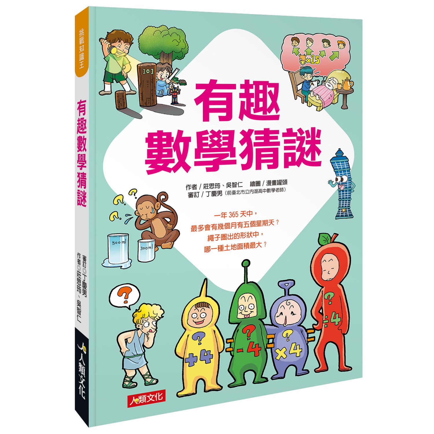 挑戰知識王-有趣數學猜謎