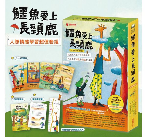 鱷魚愛上長頸鹿【人際情感學習套組】（全四冊附書盒）：教孩子接納差異，學會相愛與相處的真諦（限量附贈0~9歲分齡導讀學習手冊＋身高尺）
