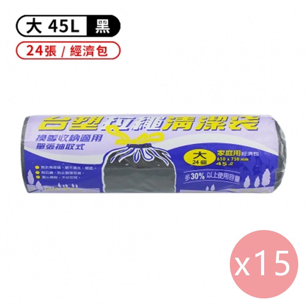 拉繩 清潔袋 垃圾袋 (大) (黑色) (45L) (65*75cm) (15捲)