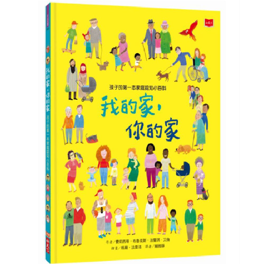 孩子的第一本家庭認知小百科:我的家,你的家