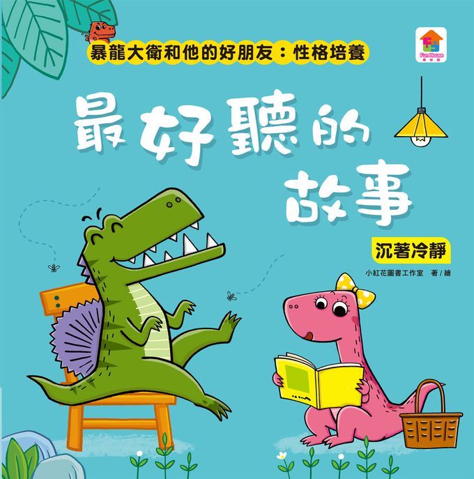 暴龍大衛和他的好朋友：性格培養(全八冊)-都是皮皮惹的禍：學會誠實+了不起的妞妞：學會獨立+安安，別怕！：學會勇敢+山的那邊是什麼？：勇於探索+誰是蛋蛋的媽媽？：培養責任感+候補球員：學會堅持+跳舞吧！大衛：培養自信+最好聽的故事：沉著冷靜