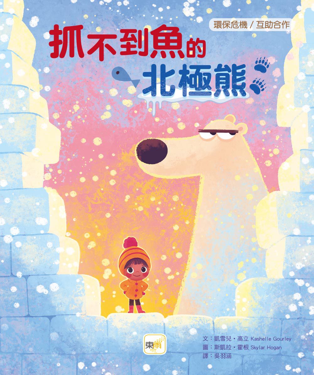 【品格教育繪本: 環保危機/互助合作】抓不到魚的北極熊(Poe and Lars)
