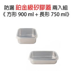 美國優康 U-Konserve - 不鏽鋼保鮮盒蓋方形 900ml+長形 750ml-透明兩入組