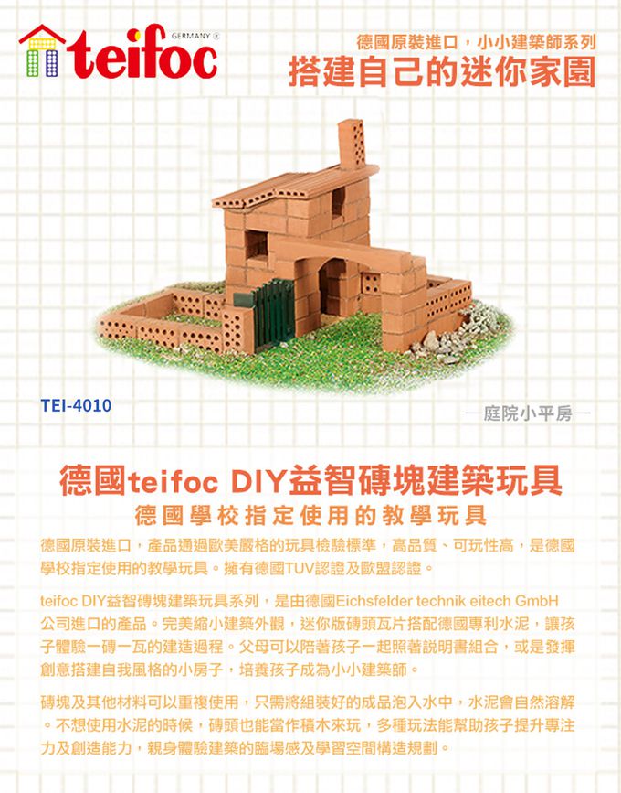 德國 teifoc - 益智磚塊建築玩具-庭院小平房-TEI4010