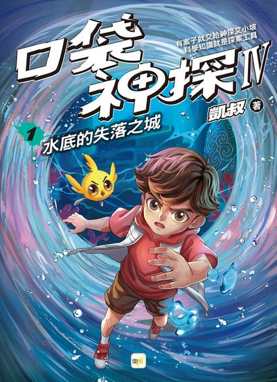 【口袋神探四部曲】1：水底的失落之城﹝中高年級推理讀本﹞