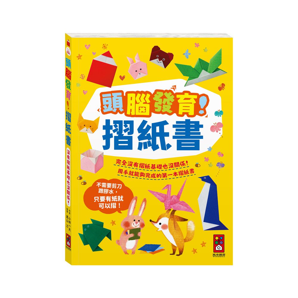 頭腦發育!摺紙書