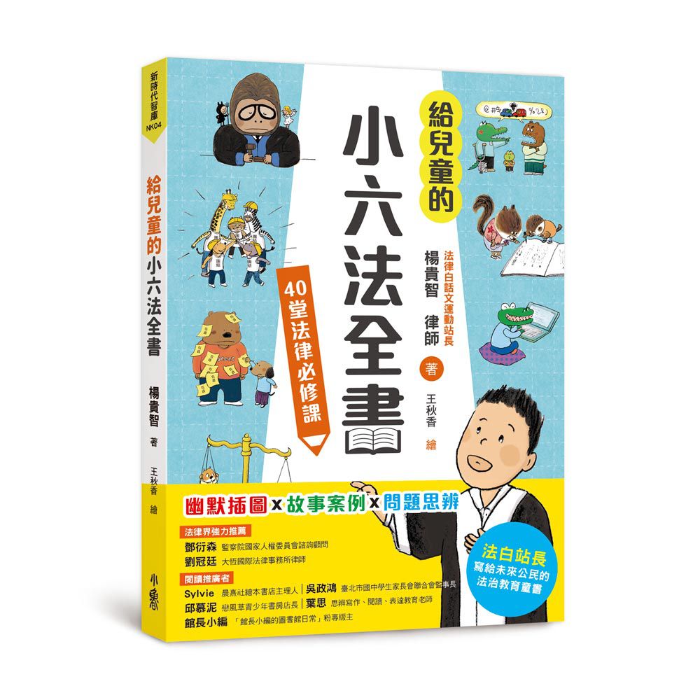 給兒童的小六法全書：40堂法律必修課