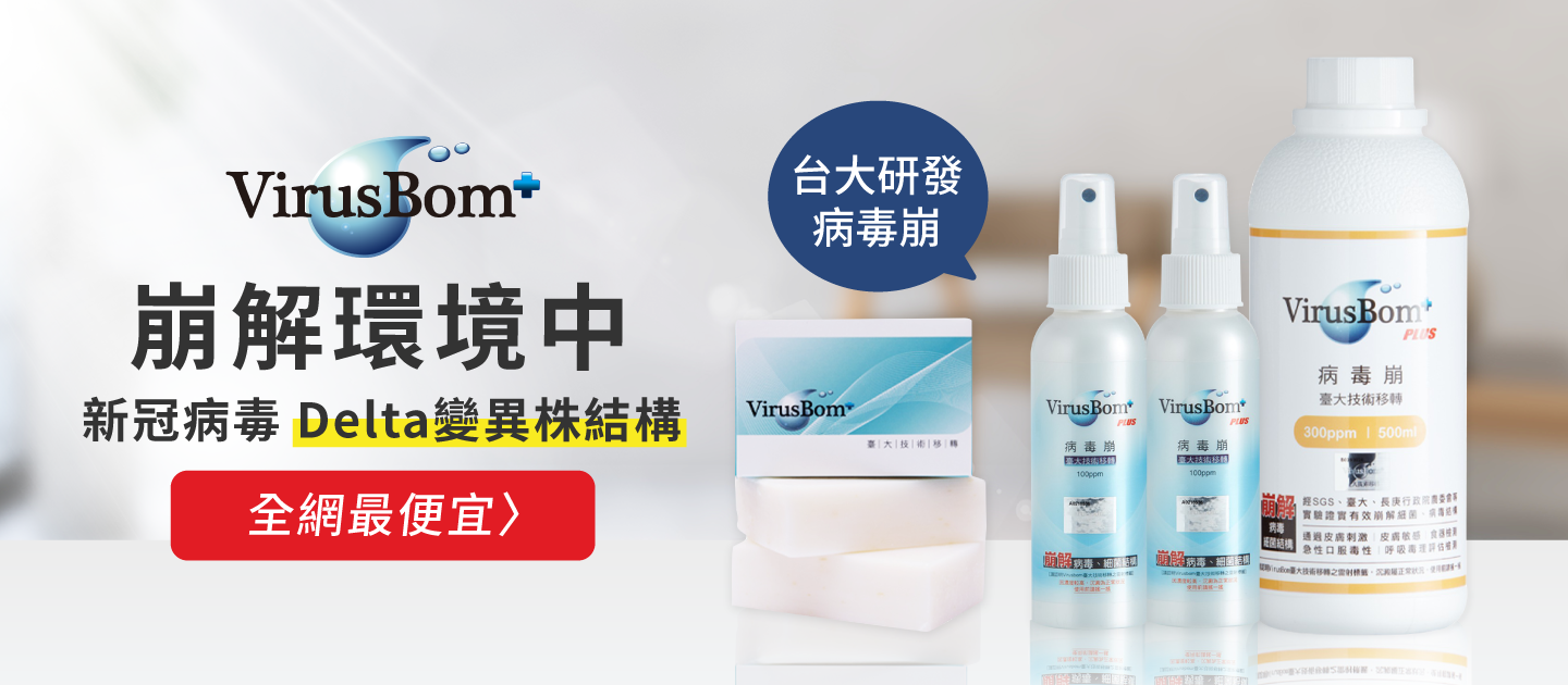 【臺大病毒崩 VirusBom】100ppm 補充瓶兩入組 限時2424元！